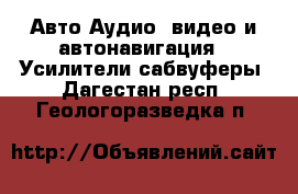 Авто Аудио, видео и автонавигация - Усилители,сабвуферы. Дагестан респ.,Геологоразведка п.